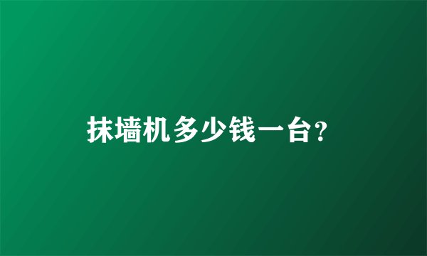 抹墙机多少钱一台？