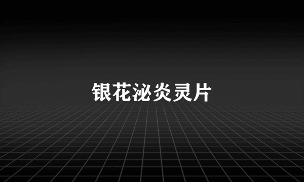 银花泌炎灵片