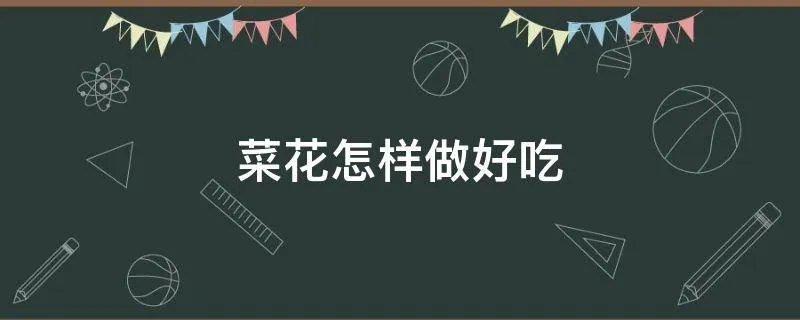 菜花怎样做好吃