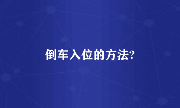 倒车入位的方法?