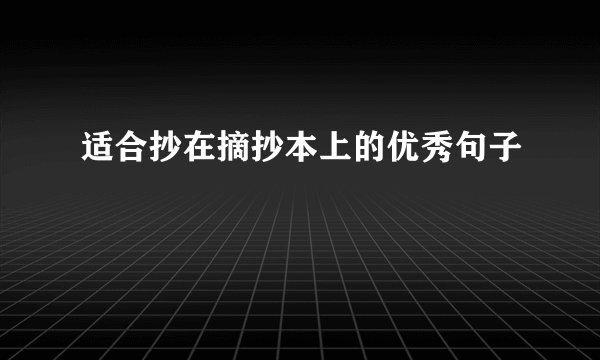 适合抄在摘抄本上的优秀句子