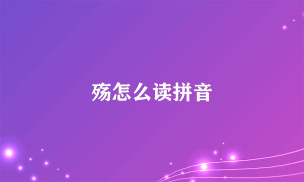殇怎么读拼音