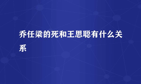 乔任梁的死和王思聪有什么关系