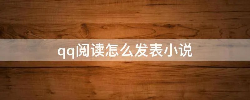 qq阅读怎么发表小说