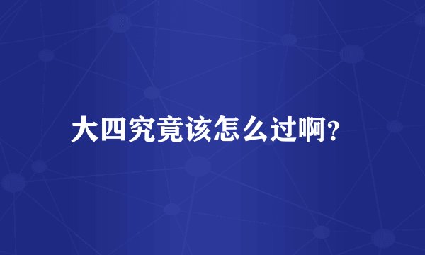 大四究竟该怎么过啊？