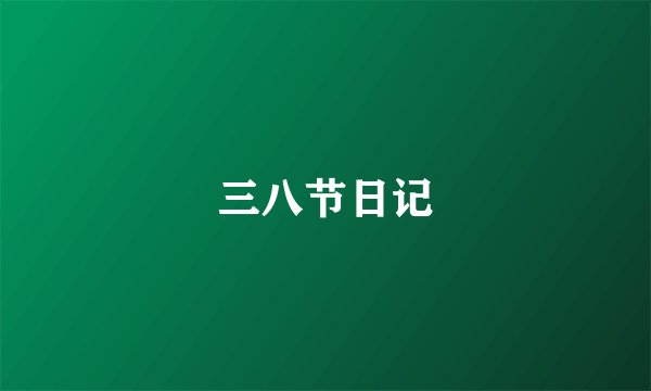 三八节日记