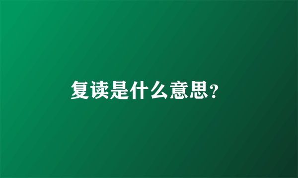复读是什么意思？