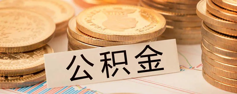 住房公积金个人怎么提取网上怎么办理 住房公积金个人怎么在网上提取