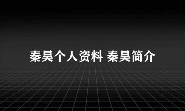 秦昊个人资料 秦昊简介