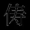 俦