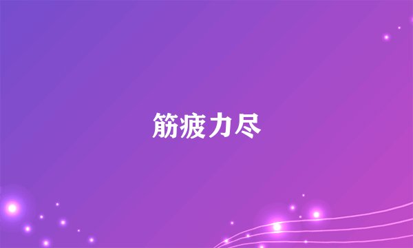 筋疲力尽
