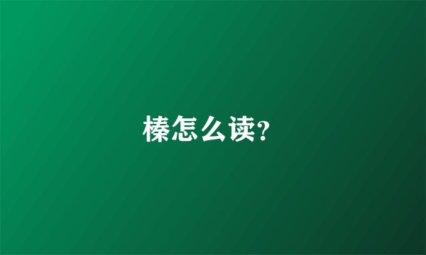 榛怎么读？