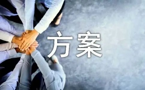改制方案