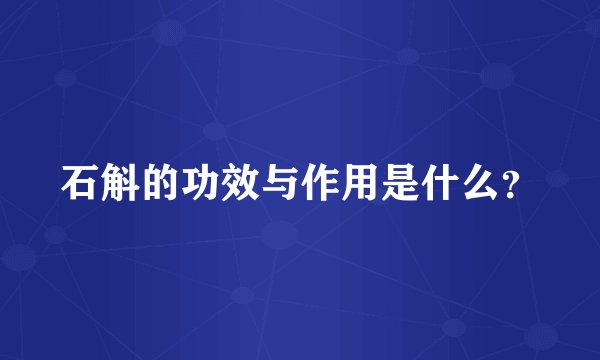 石斛的功效与作用是什么？