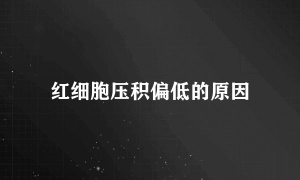 红细胞压积偏低的原因
