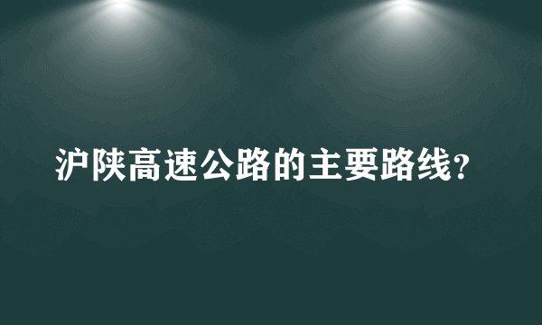沪陕高速公路的主要路线？