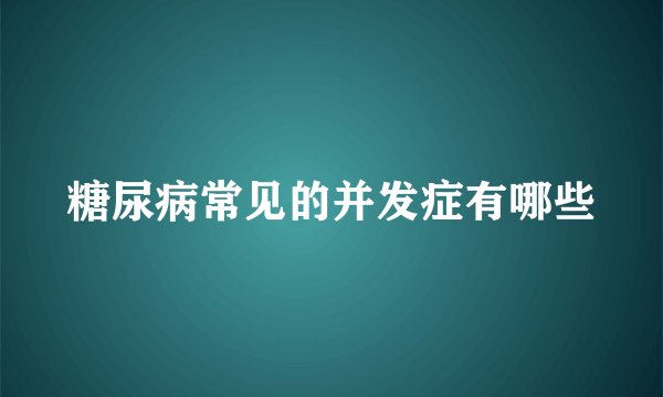 糖尿病常见的并发症有哪些