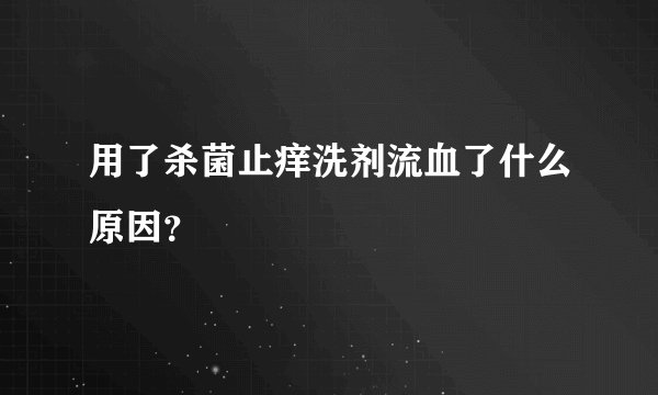 用了杀菌止痒洗剂流血了什么原因？