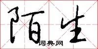 陌生