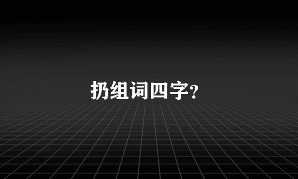 扔组词四字？