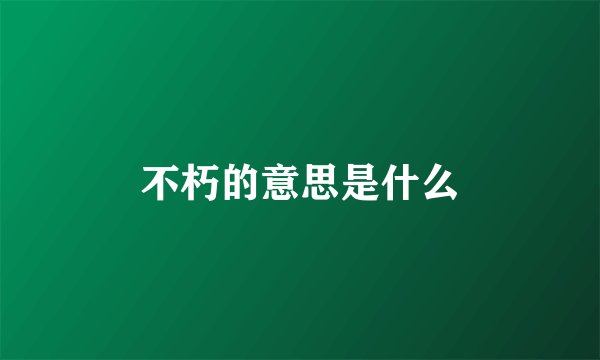 不朽的意思是什么