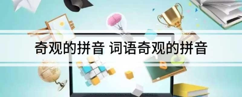 奇观的拼音 词语奇观的拼音