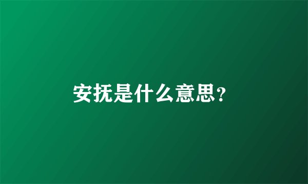 安抚是什么意思？