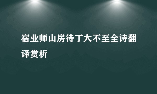 宿业师山房待丁大不至全诗翻译赏析