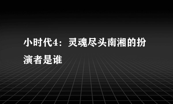 小时代4：灵魂尽头南湘的扮演者是谁
