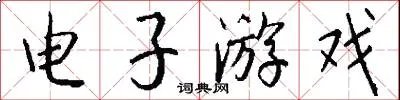 电子游戏