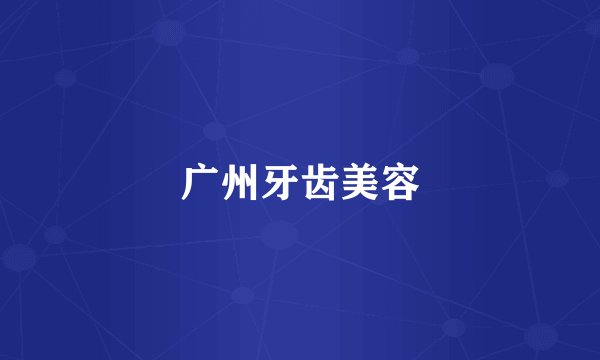 广州牙齿美容
