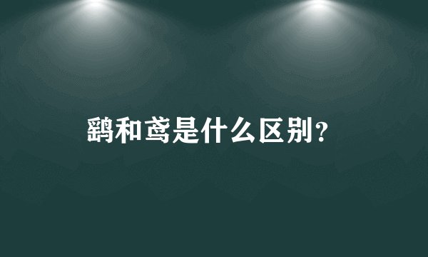 鹞和鸢是什么区别？