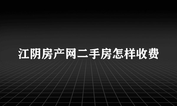 江阴房产网二手房怎样收费