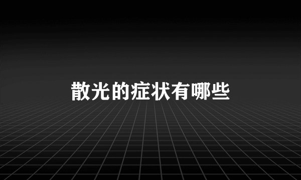 散光的症状有哪些