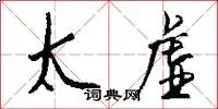 太虚