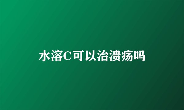水溶C可以治溃疡吗