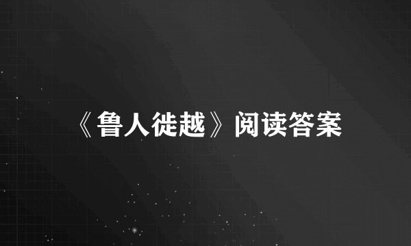 《鲁人徙越》阅读答案