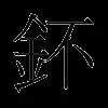 钚