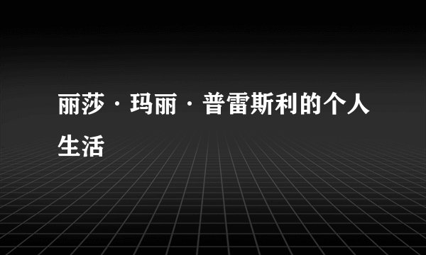 丽莎·玛丽·普雷斯利的个人生活