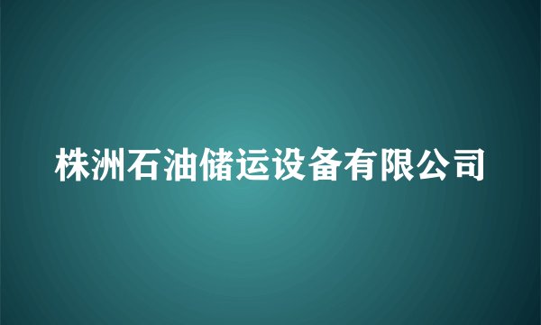 株洲石油储运设备有限公司
