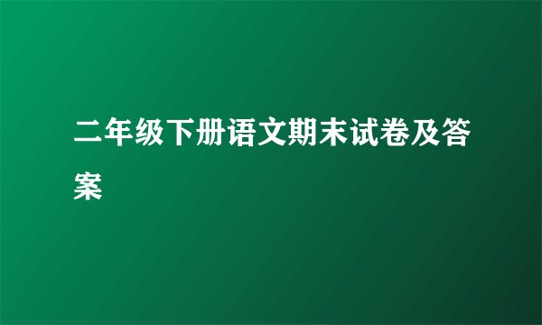二年级下册语文期末试卷及答案