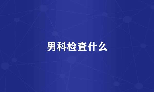 男科检查什么