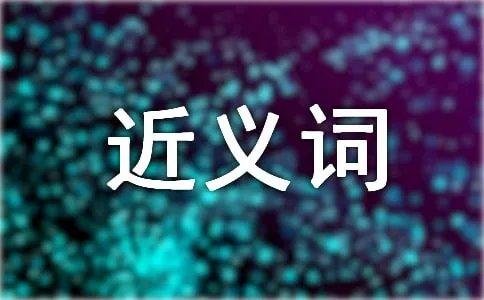 渴望近义词有哪些