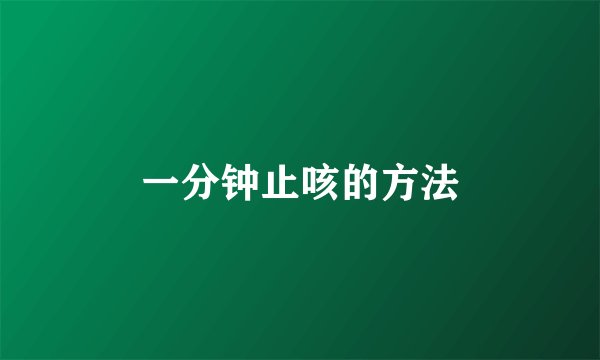一分钟止咳的方法