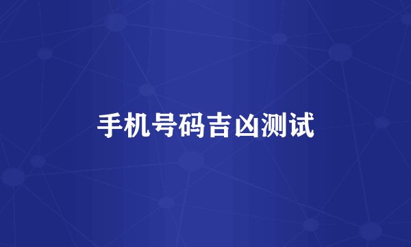 手机号码吉凶测试