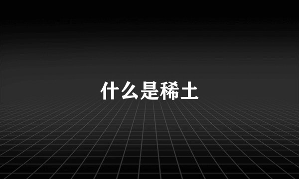什么是稀土