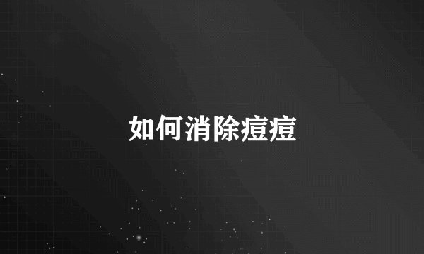 如何消除痘痘