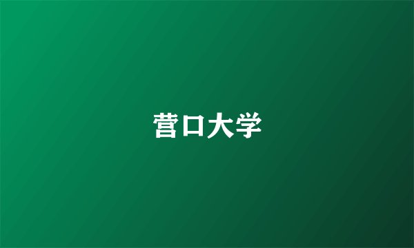营口大学
