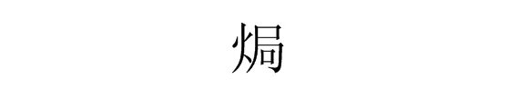 “焗”什么意思?