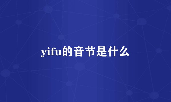 yifu的音节是什么